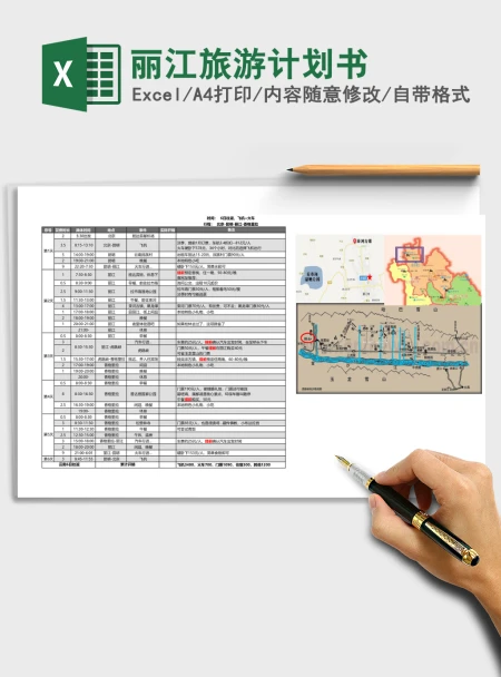 丽江旅游计划书excel表格 丽江旅游计划书excel表格