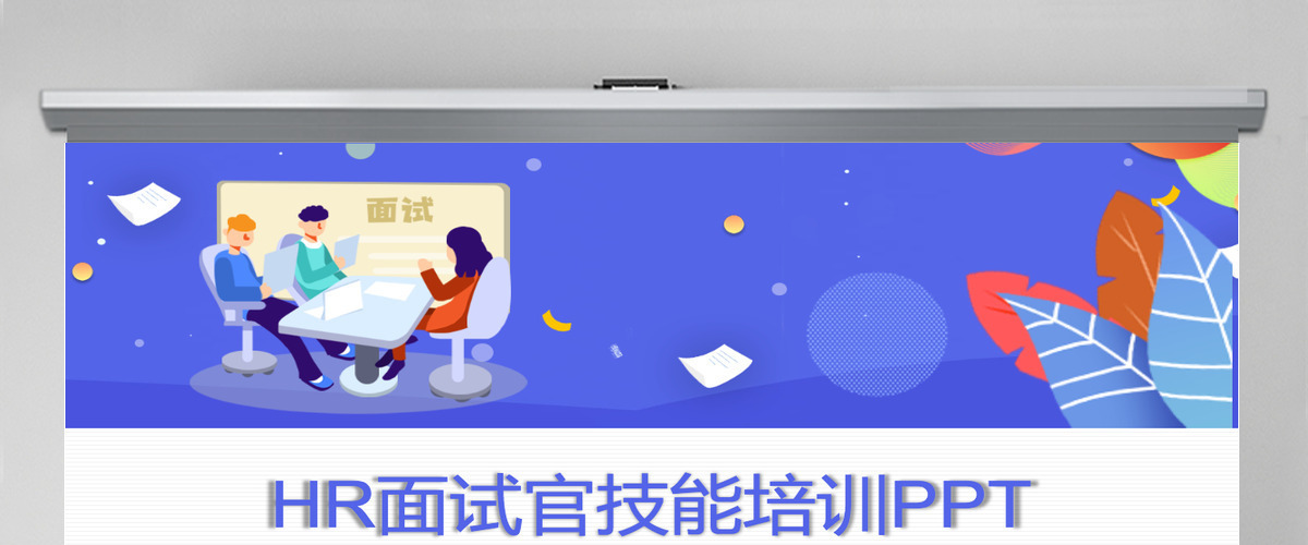 企业培训之HR面试官技能培训PPT课件 企业培训之HR面试官技能培训PPT课件