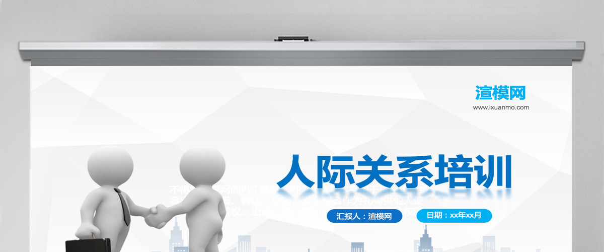 3D小人人际关系培训人际交往技巧心态培训入职培训沟通技巧PPT模板 3D小人人际关系培训人际交往技巧心态培训入职培训沟通技巧PPT模板