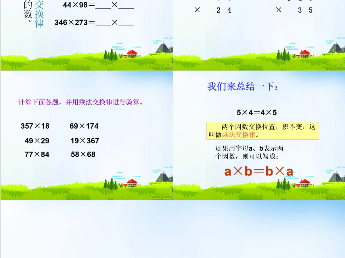 人教版新课标小学数学四年级下册《乘法交换律》课件ppt 人教版新课标小学数学四年级下册《乘法交换律》课件ppt