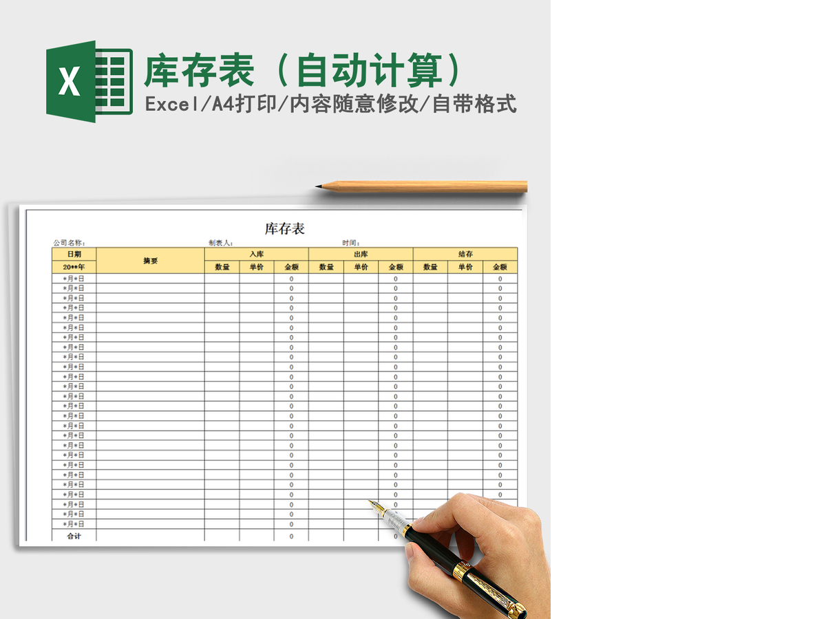 2021年库存表（自动计算）