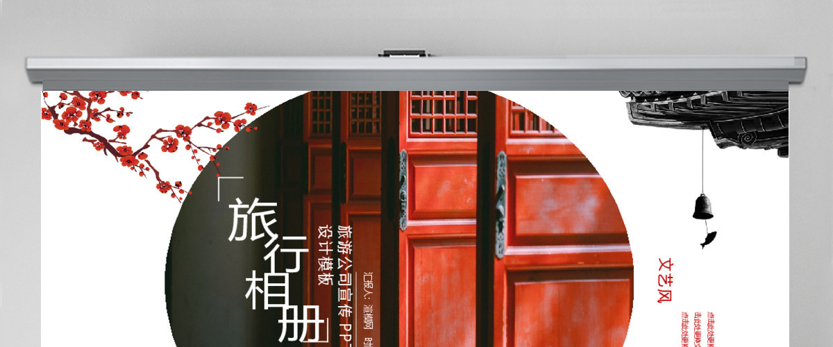 红色中国风旅行相册旅游公司宣传PPT模板