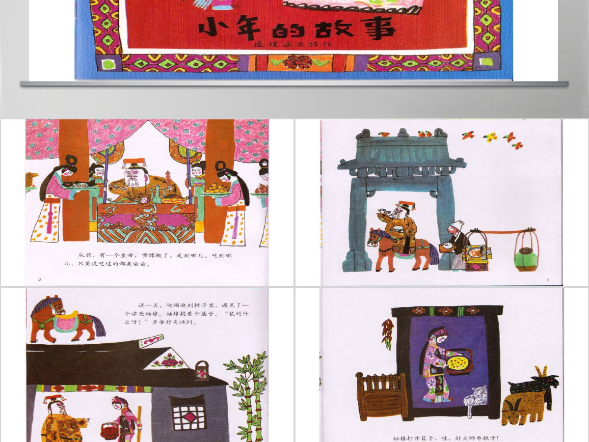 小年的故事幼儿绘本教育课件