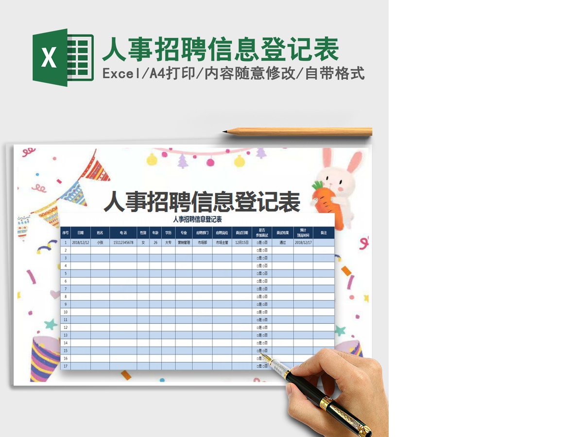 2021年人事招聘信息登记表 2021年人事招聘信息登记表