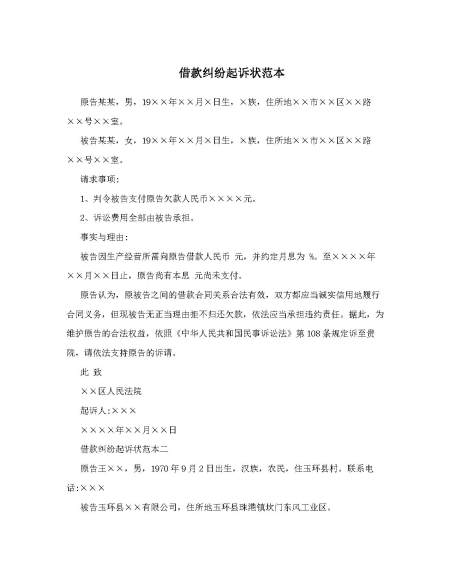 借款纠纷起诉状范本