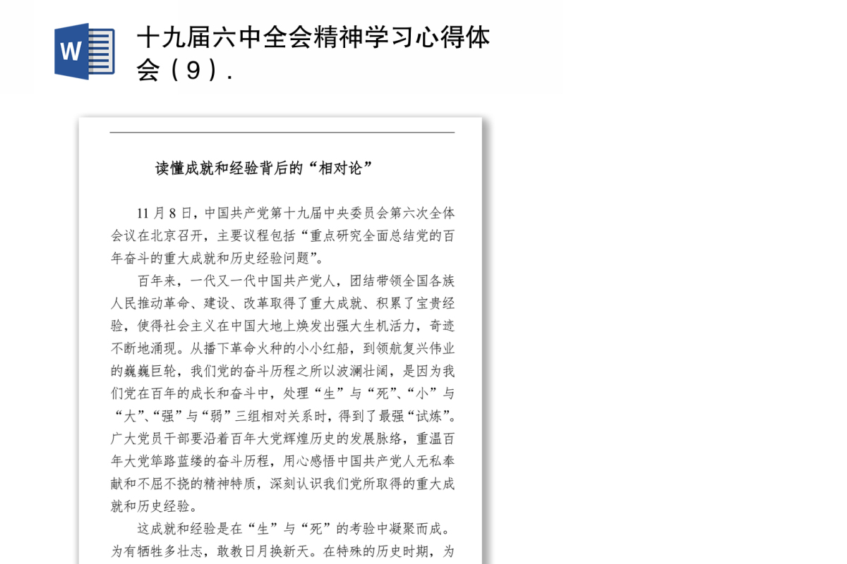 十九届六中全会精神学习心得体会（9）