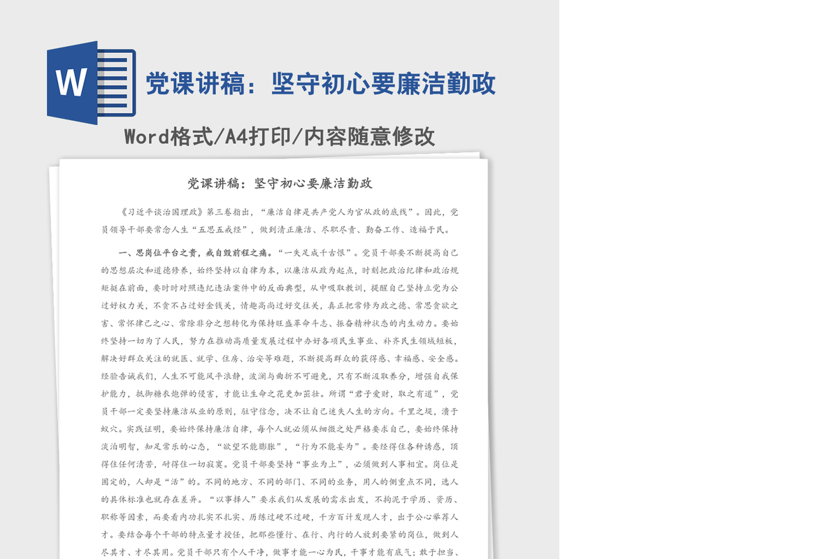 党课讲稿：坚守初心要廉洁勤政