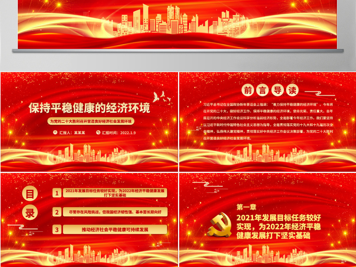 保持平稳健康的经济环境为党的二十大胜利召开营造良好经济社会发展环境微党课PPT-含讲稿