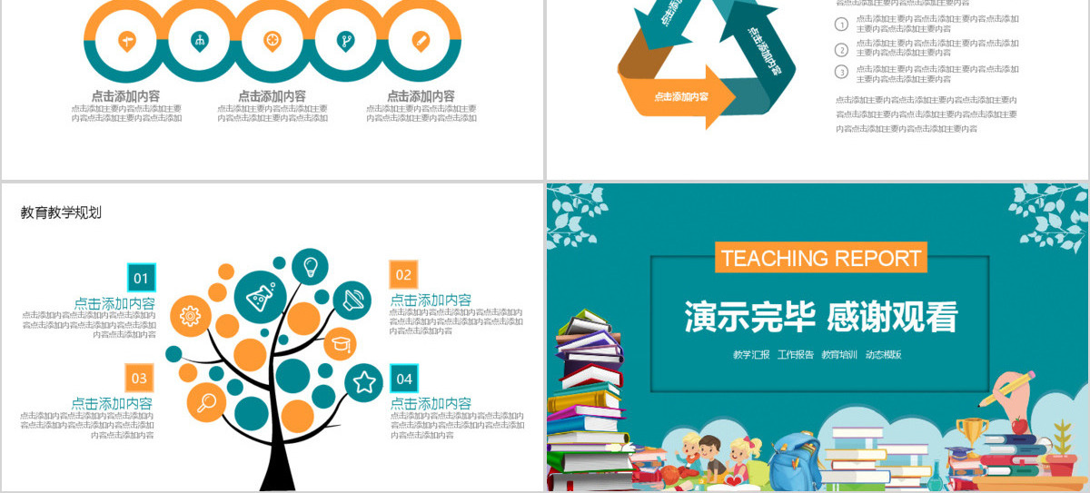 教育汇报计划教学报告PPT
