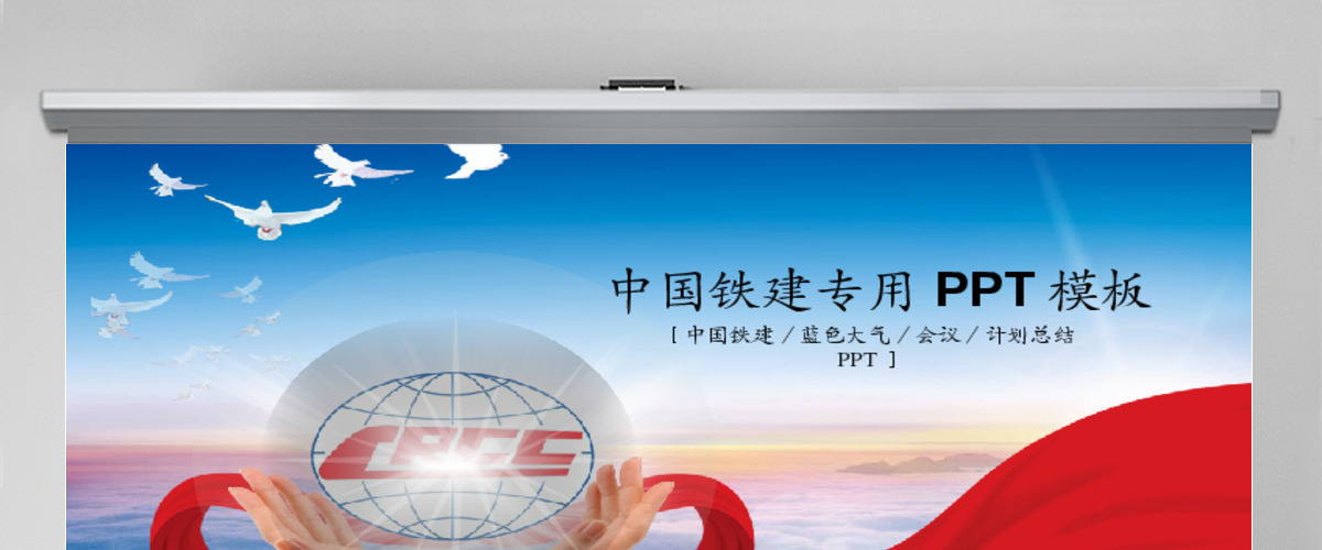 中国铁建框架完整动态ppt模板幻灯片 中国铁建框架完整动态ppt模板幻灯片