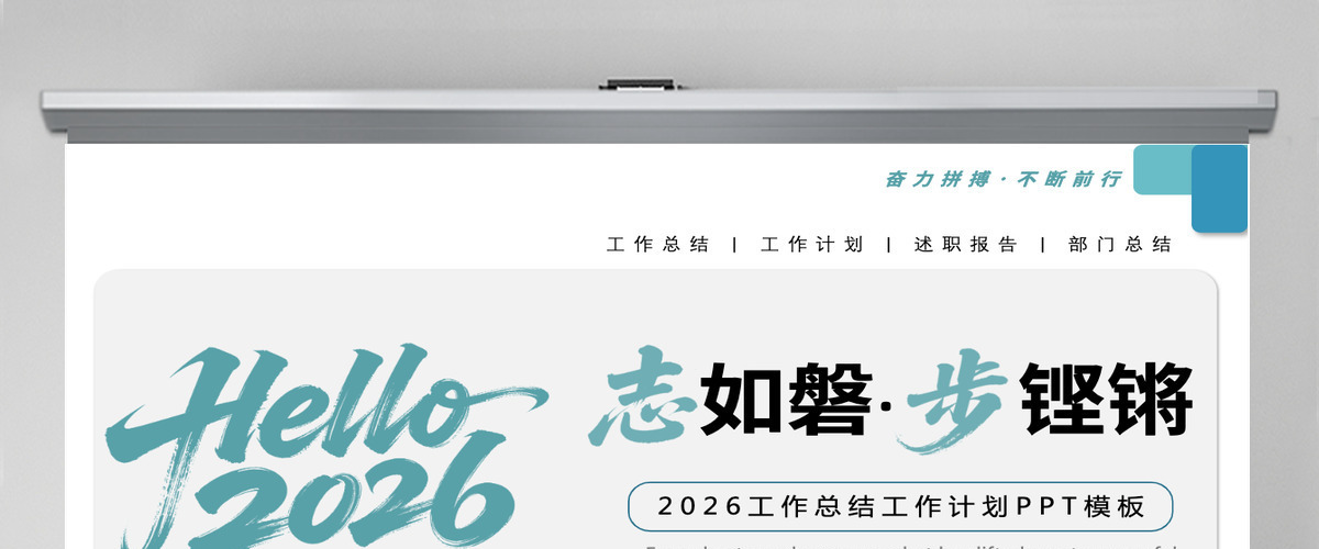 志如磐步铿锵工作总结计划个人工作汇报通用PPT模板 志如磐步铿锵工作总结计划个人工作汇报通用PPT模板