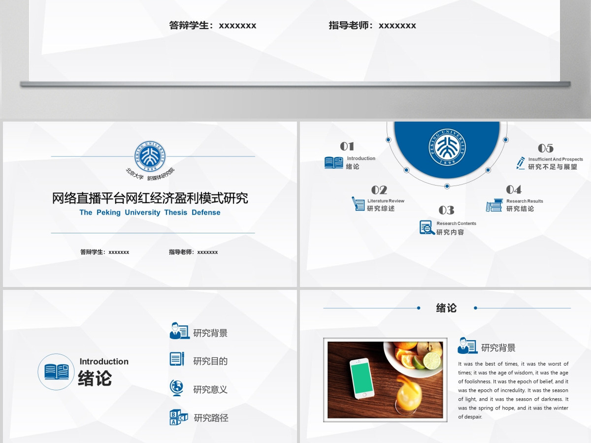  北京大学新媒体研究网络直播平台网红经济盈利模式答辩PPT