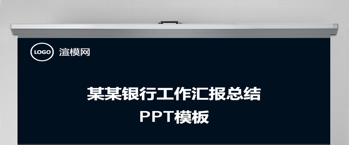银行工作汇报总结PPT模板 银行工作汇报总结PPT模板