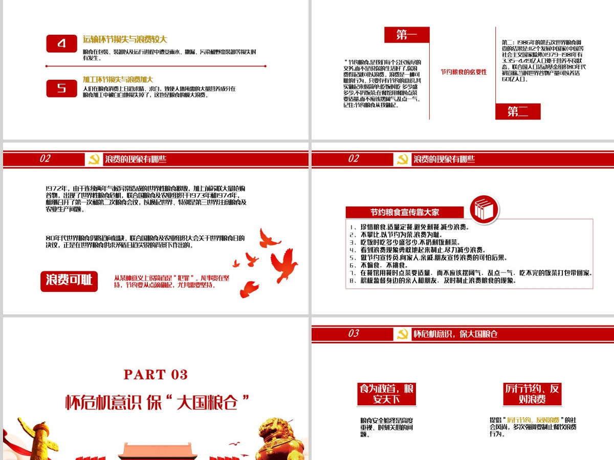 红色党政风节约粮食怀危机意识保大国粮仓制止餐饮浪费拒绝舌尖上的浪费党课主题教育ppt模板 红色党政风节约粮食怀危机意识保大国粮仓制止餐饮浪费拒绝舌尖上的浪费党课主题教育ppt模板
