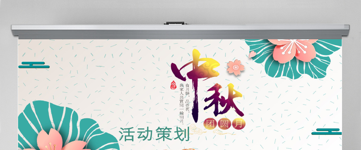 创意节日风中国传统中秋节宣传PPT模板 创意节日风中国传统中秋节宣传PPT模板