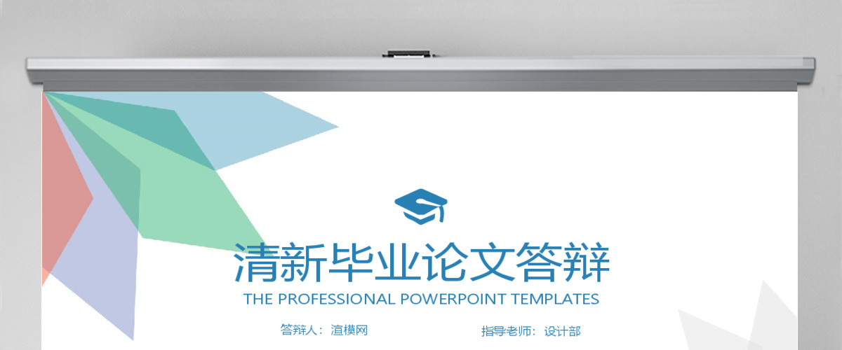 简洁清新学术风论文答辩课题研究PPT模板