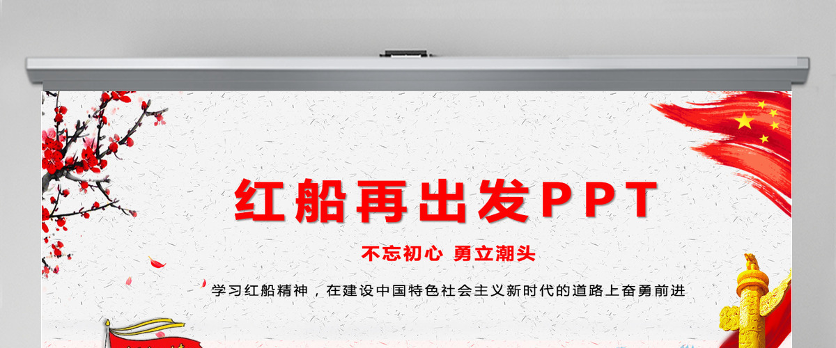 红色大气全面党建党课南湖红船精神再出发PPT模板--含讲稿