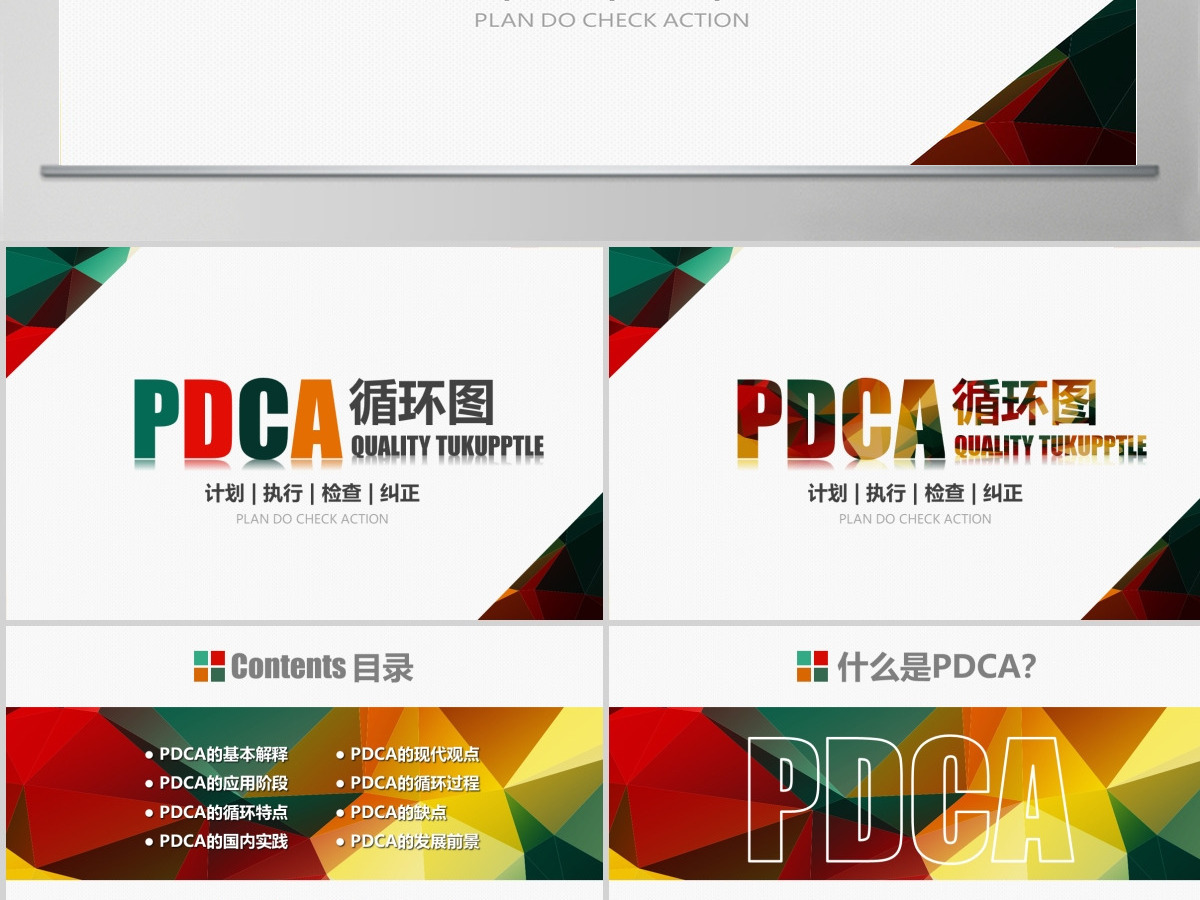 PDCA循环图PPT模板企业质量管理案例