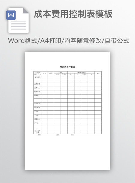 成本费用控制表模板