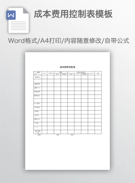 成本费用控制表模板
