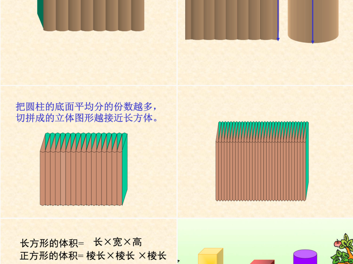 九年义务教育六年制小学数学课件第十二册圆柱的体积PPT模板 九年义务教育六年制小学数学课件第十二册圆柱的体积PPT模板