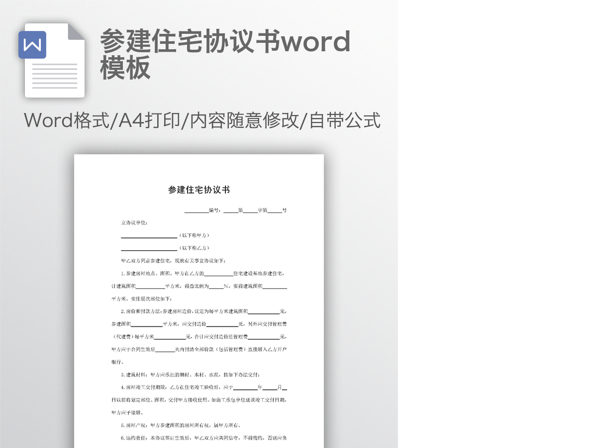 参建住宅协议书word模板 参建住宅协议书word模板