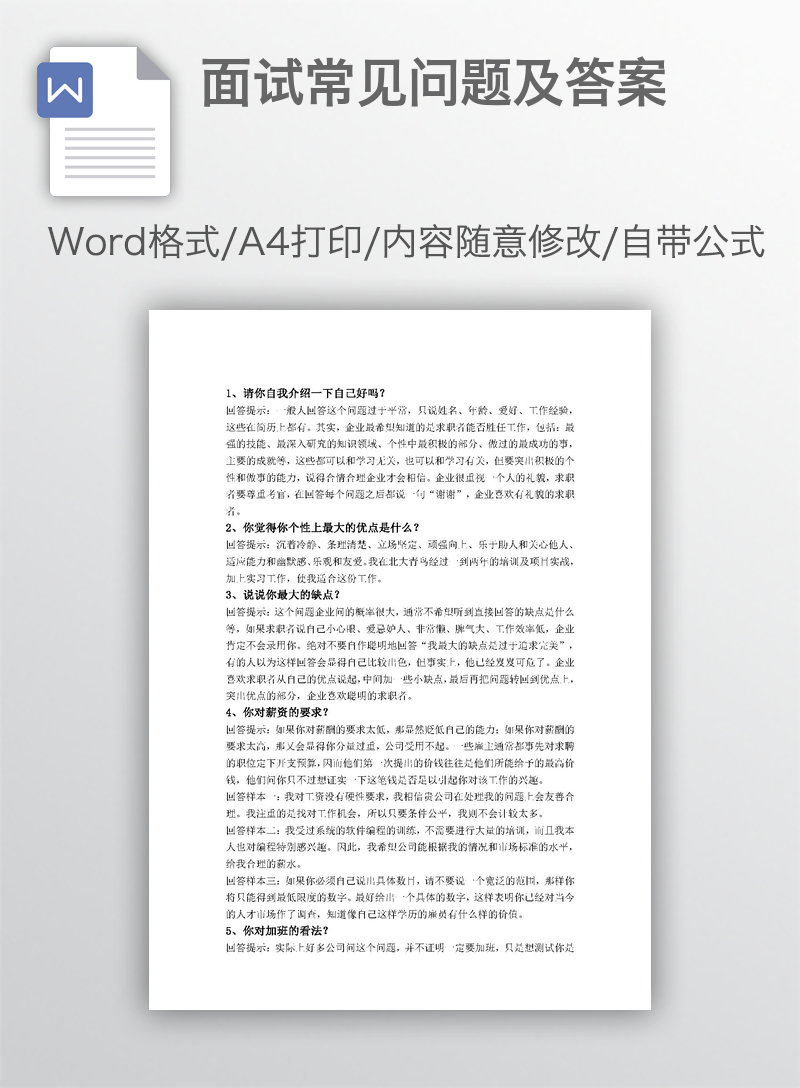 面试常见问题及答案 面试常见问题及答案