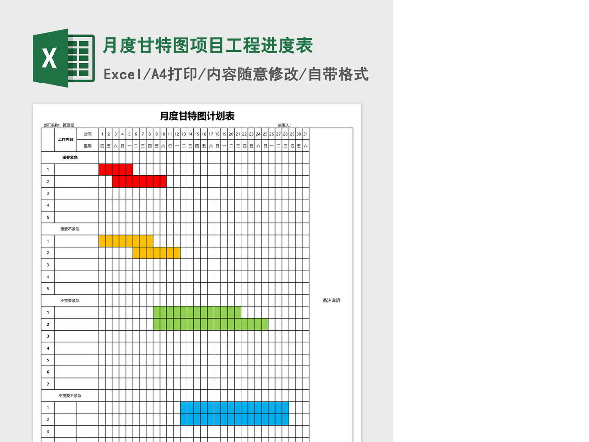 月度甘特图项目工程进度表Excel模板 月度甘特图项目工程进度表Excel模板