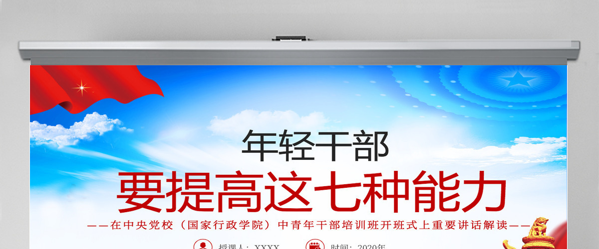 大气党建风中青年干部培训班讲话年轻干部要提高七种能力党课PPT