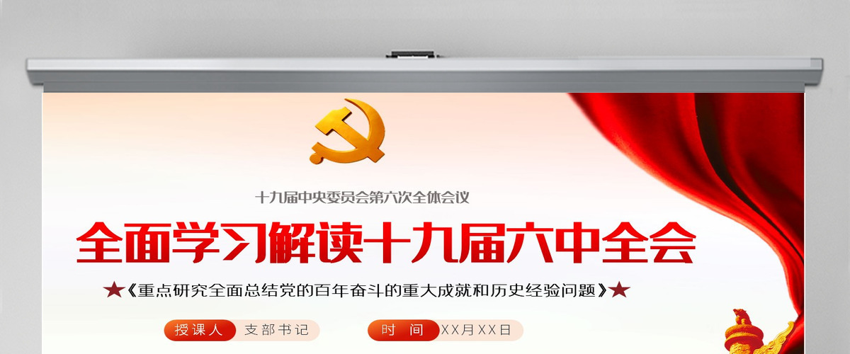 十九届六中全会会议介绍PPT党建党课PPT全面总结党的百年奋斗的重大成就和历史经验问题党课课件