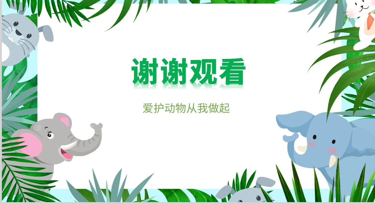 2024世界动物日ppt绿色卡通保护动物我们应该怎么做学生主题班会课件下载