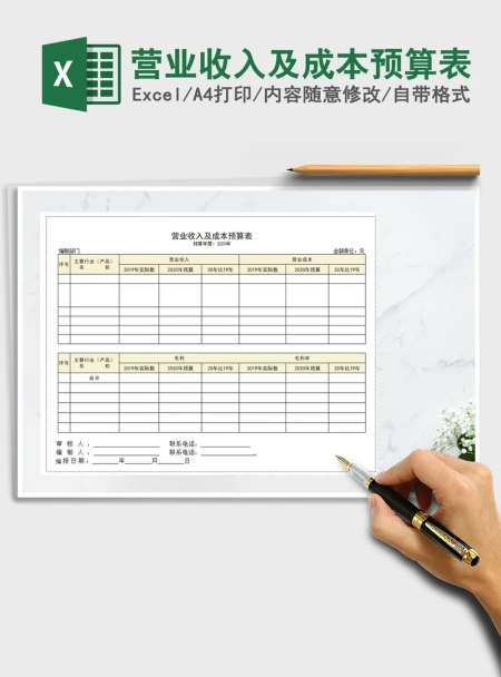 2021年营业收入及成本预算表