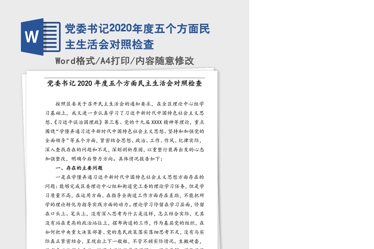 党委书记2020年度五个方面民主生活会对照检查