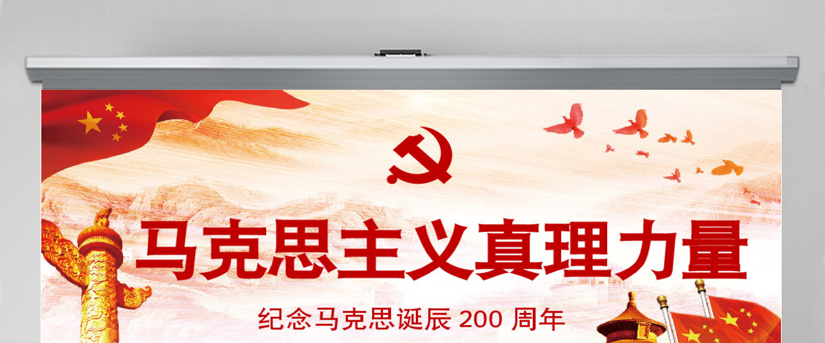 纪念马克思主义真理力量PPT模板 纪念马克思主义真理力量PPT模板