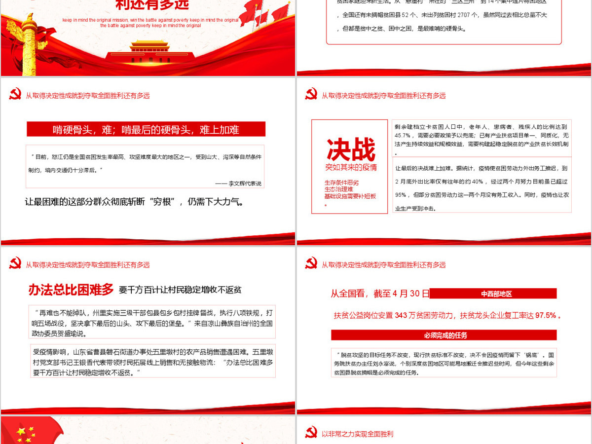 决战决胜脱贫攻坚从取得决定性成就到夺取全面胜利动态PPT5-含讲稿