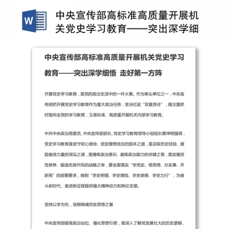 中央宣传部高标准高质量开展机关党史学习教育——突出深学细悟 走好第一方阵