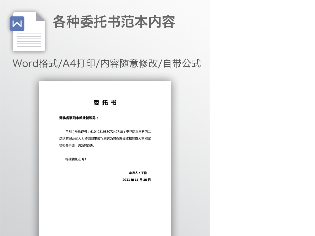 各种委托书范本内容 各种委托书范本内容