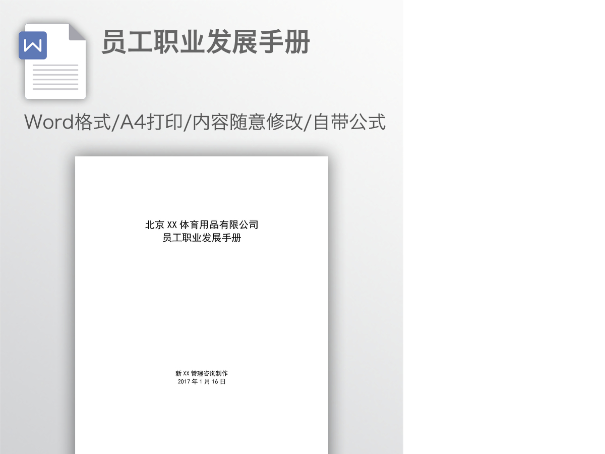 员工职业发展手册