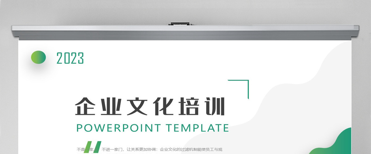2023年绿色简约简洁小清新通用公司企业文化培训ppt模板