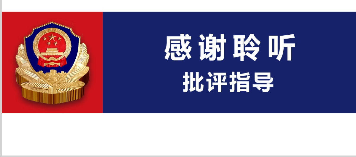 中国人民公安警察案件汇报PPT