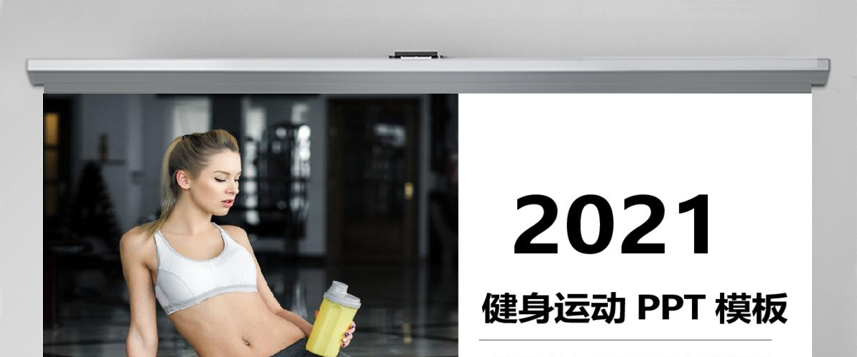 2021健身运动PPT模板