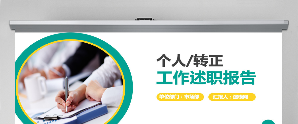 个人转正述职报告ppt模板幻灯片