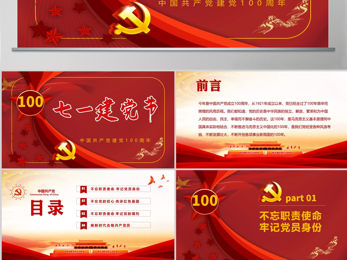 红色百年大党庆祝建党一百周年PPT模板--含讲稿