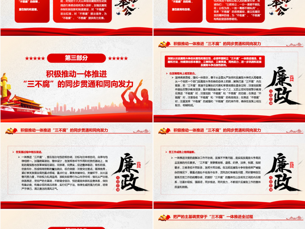 切实提高一体推进“三不腐”能力和水平红色简约风廉政廉洁专题党课PPT-含讲稿