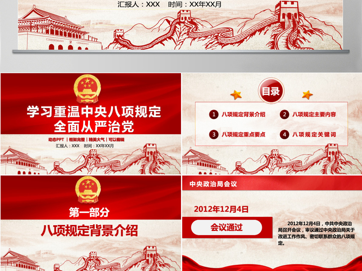 学习重温中央八项规定全面从严治党PPT专题党课课件模板 学习重温中央八项规定全面从严治党PPT专题党课课件模板