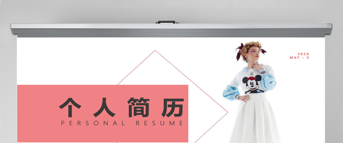 清新简约个人简历PPT模板 清新简约个人简历PPT模板