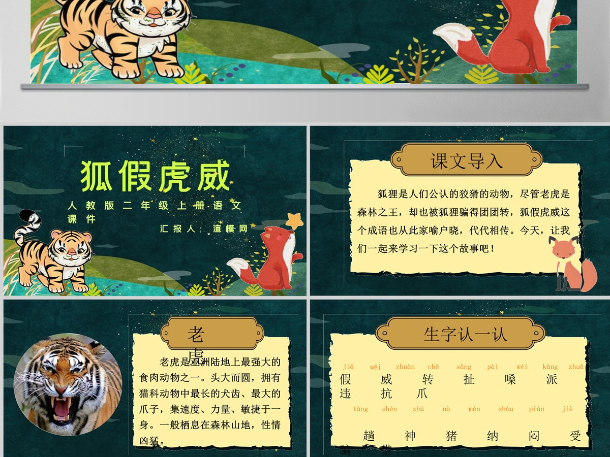 2022狐假虎威课文第21课小学二年级语文上册部编人教版教学课件PPT