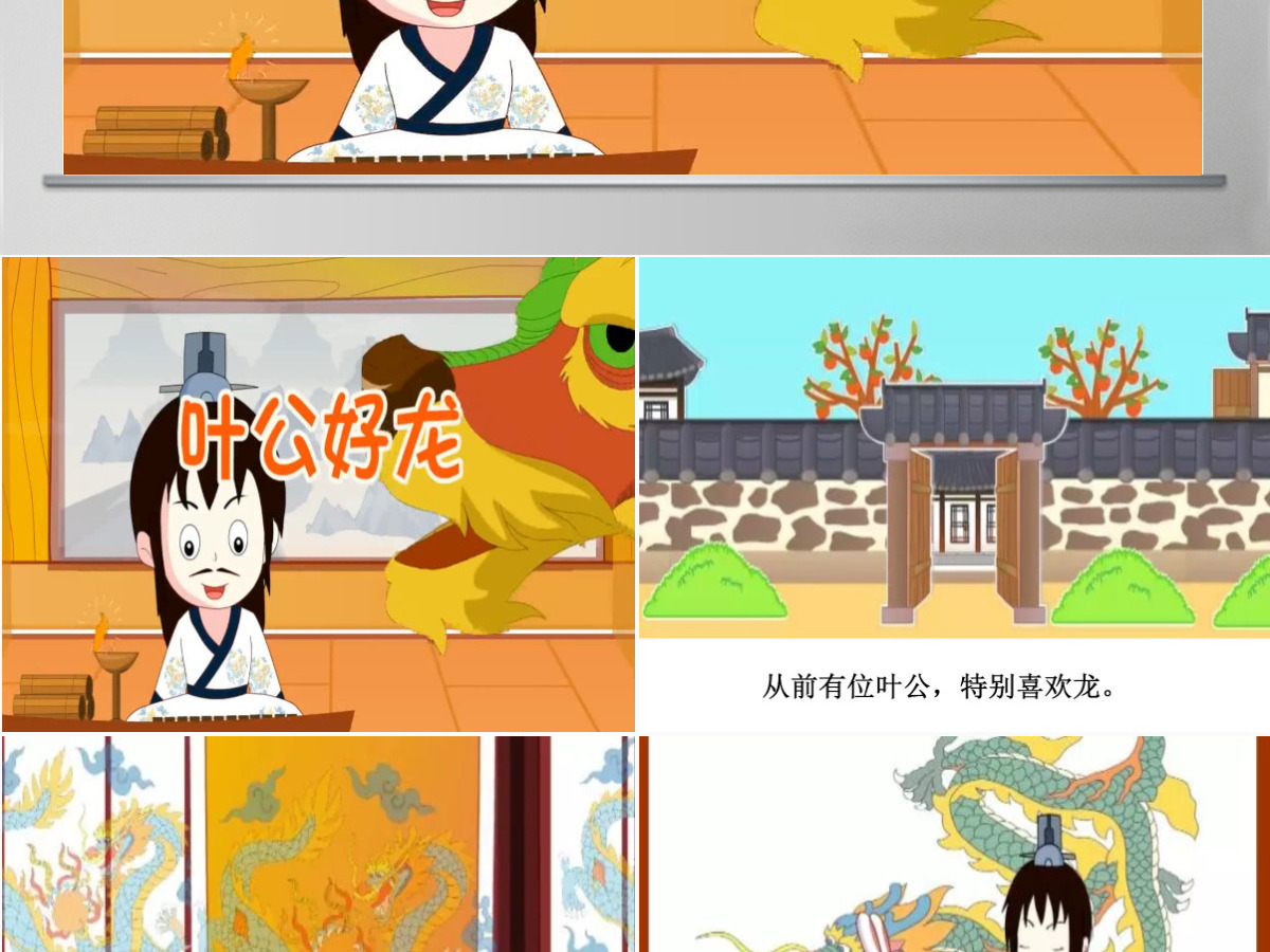 卡通绘本叶公好龙成语故事寓言故事PPT 卡通绘本叶公好龙成语故事寓言故事PPT