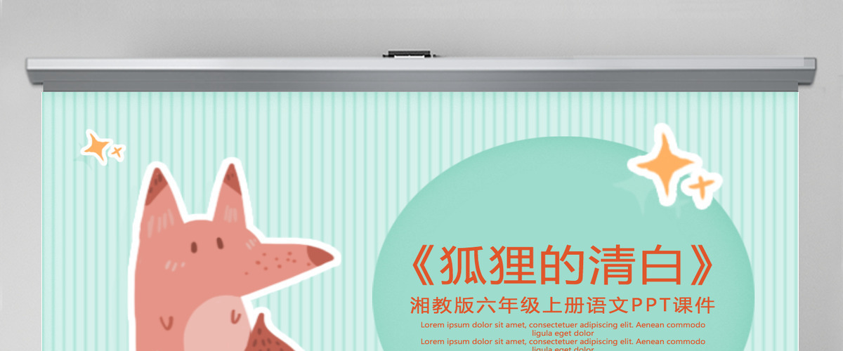 狐狸的清白(湘教版六年级上册语文) 狐狸的清白(湘教版六年级上册语文)