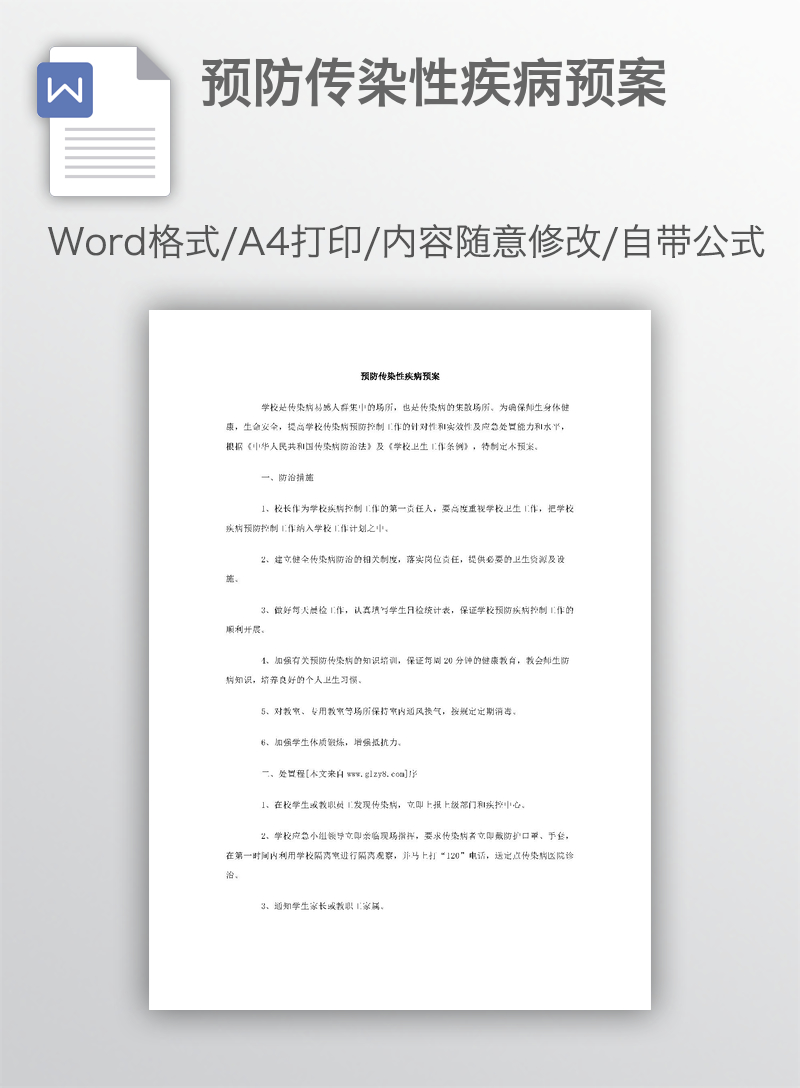 预防传染性疾病预案